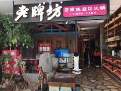 门面-老牌坊云南鱼豆花火锅(哈西万达店)