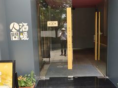 -人间酒暖·Go blanc·烧鸟·深夜食堂(陆家嘴店)