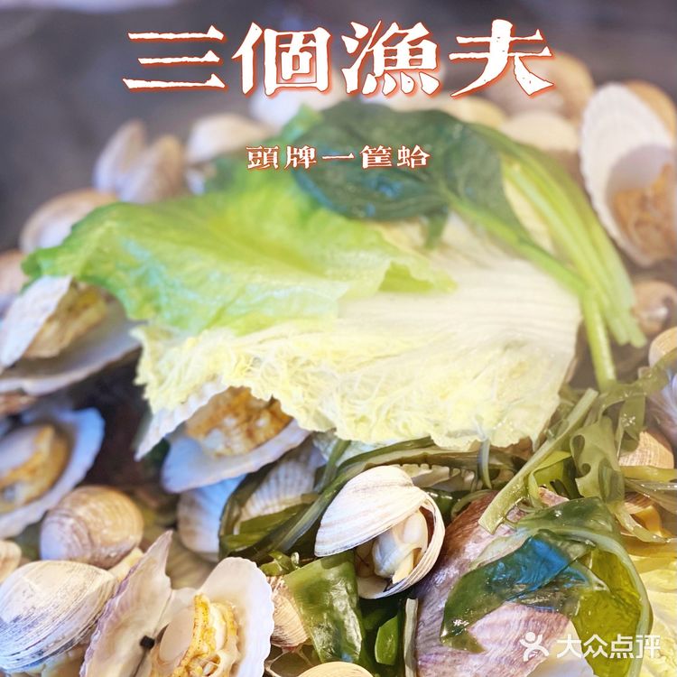 三个渔夫让我爱上了吃海鲜🐟