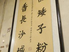 -矮子粉店1985·长沙米粉(湘春路店)