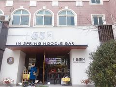 门面-十面春风·江南面馆(崇宁路店)