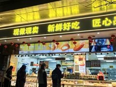 -鲍师傅糕点(江苏路店)