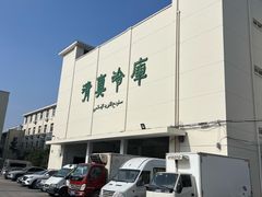 -上海为民商行清真饭店(南大路店)