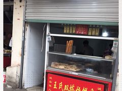 门面-王氏双塔烧饼(葑门横街店)