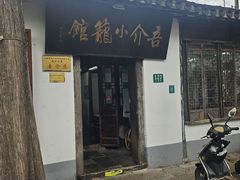 -吾介小籠館