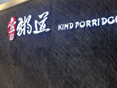 门面-壹品粥道(金牛万达店)