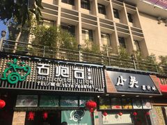 -石炮台果汁冰(人民广场店)