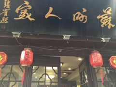 -苏州人家(锦溪镇店)