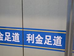 -利金足道(前进大街店)