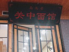 门面-面尚香关中面馆(西荷店)