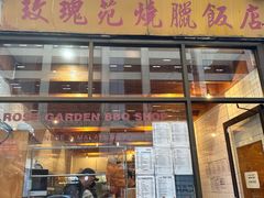 -玫瑰苑烧腊饭店