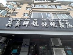 -真真鲜馄饨店(启蒙路店)
