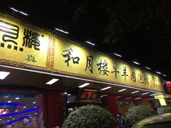 门面-和月楼牛羊肉泡馍