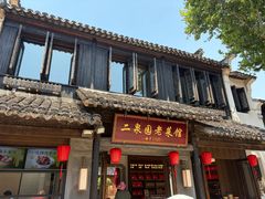 -二泉园老菜馆·百年无锡菜