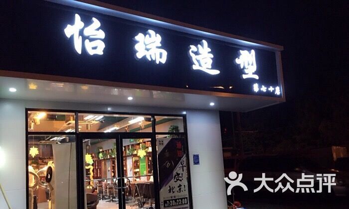 怡瑞造型(动物园店)-图片-北京丽人-大众点评网