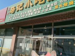 门面-昌顺马记小吃店(昌盛园店)