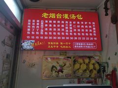 -老烟台灌汤包(南洪街店)