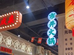 -伍师兄市井火锅(东部星悦天地店)