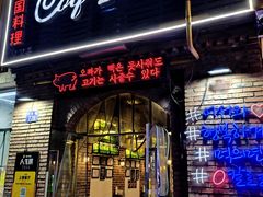 -咕咕站韩国料理(紫金港店)