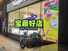 -哈根达斯(卓展店)