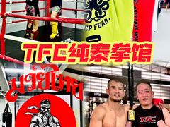 -TFC 纯泰拳馆MuayThai