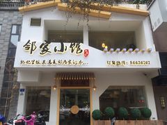 -邻家小馆(银都店)