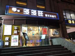 门面-多多旺港式茶餐厅(新区店)