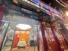 -西安贾三灌汤包·回坊小吃·清真炒菜(北院门总店)