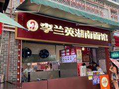 -李兰英湖南面馆(护国路店)