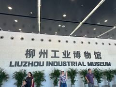 -柳州工业博物馆