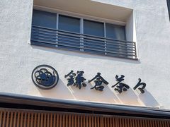 -鎌倉茶々(本店)