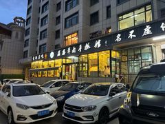 -清真·益鑫羊肉手抓馆(花园北街店)