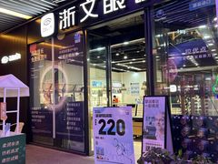 -浙文眼镜(华熙528店)