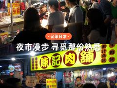 -六合夜市