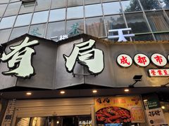 门面-有局·成都市井烧烤·精酿啤酒(双楠店)