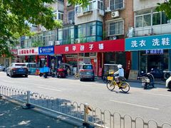 -四平包子铺