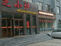 门面-景芝小炒(虞河路店)
