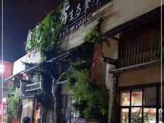 -庭苑饭香·生态餐厅(动物园店)