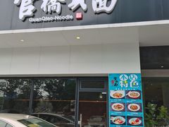 门面-官桥贡面(吉城大厦店)