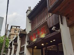 门面-靓靓蒸虾(中山公园店)