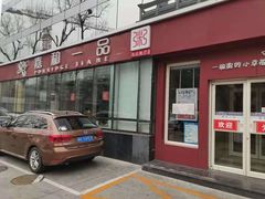 门面-嘉和一品粥(魏公村店)