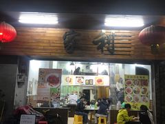 门面-家利美食店