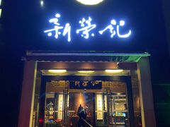 -新荣记(椒江店)