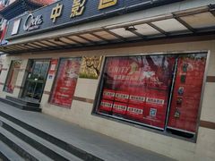 -中影国际影城(小西天CINITY店)