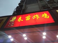 -春苗炸鸡