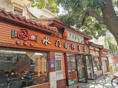 门面-国仔面线糊(水门国仔总店)