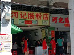门面-河记肠粉店
