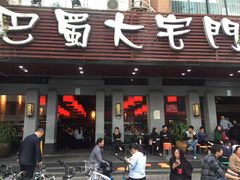 门面-巴蜀大宅门火锅(北大街店)
