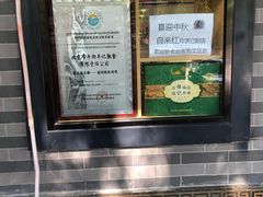 -年记·兴顺斋 牛街清真熟食小吃店