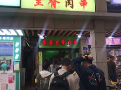 门面-豪香里脊肉串(大中路店)
